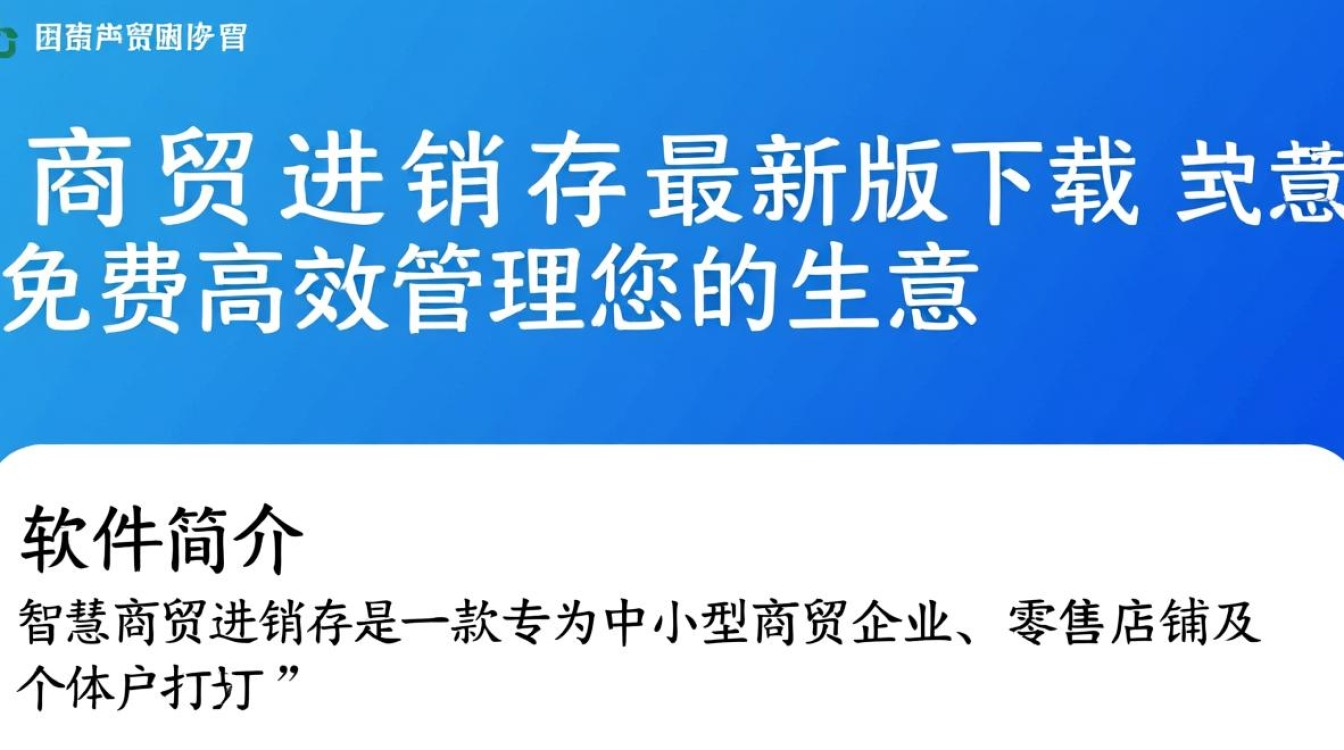 智慧商贸进销存最新版免费下载安装-第2张图片-99系统专家