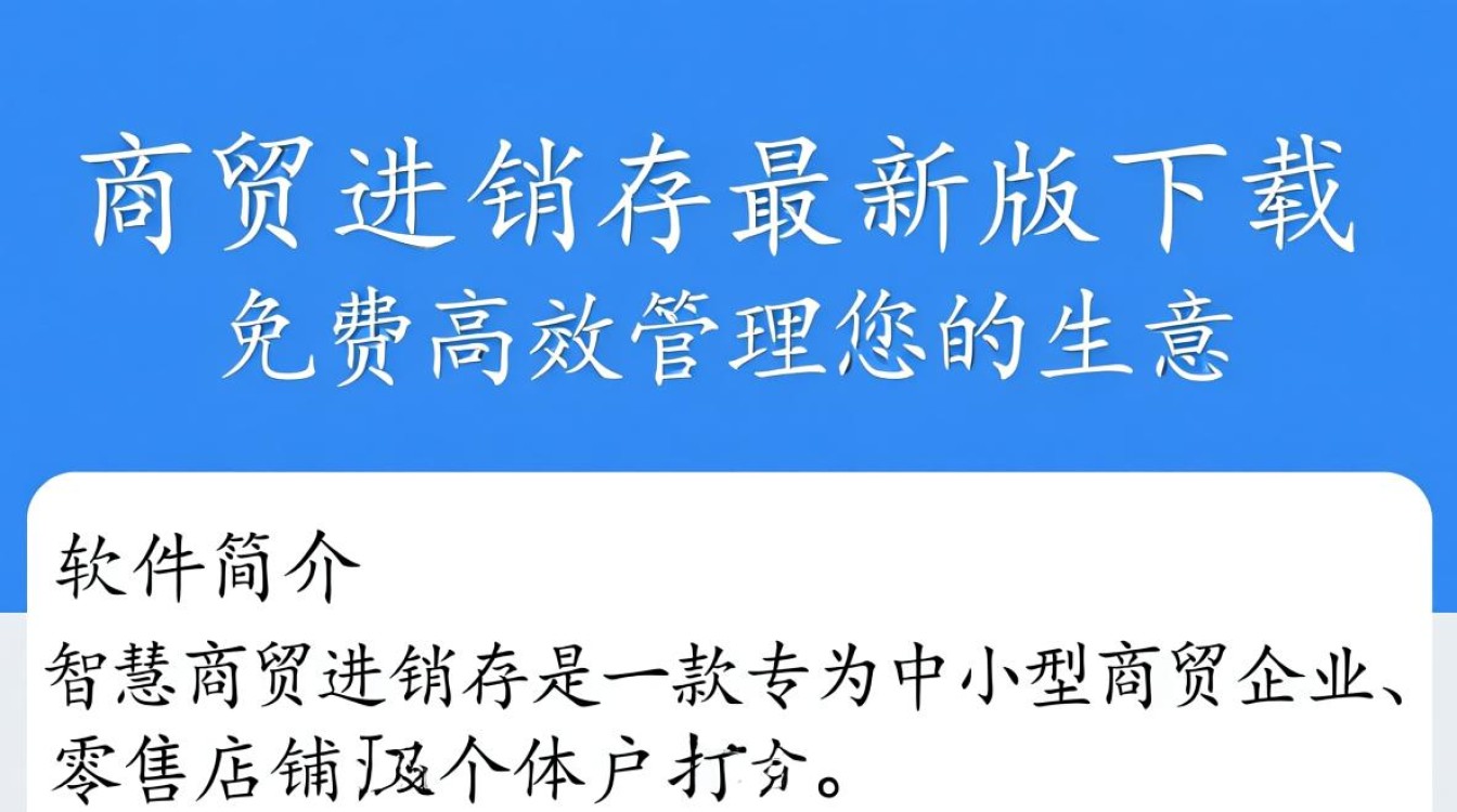 智慧商贸进销存最新版免费下载安装-第3张图片-99系统专家