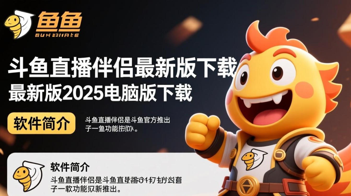 斗鱼直播伴侣2025最新电脑版下载-第1张图片-99系统专家 斗鱼直播伴侣2025最新电脑版下载-第1张图片-99系统专家