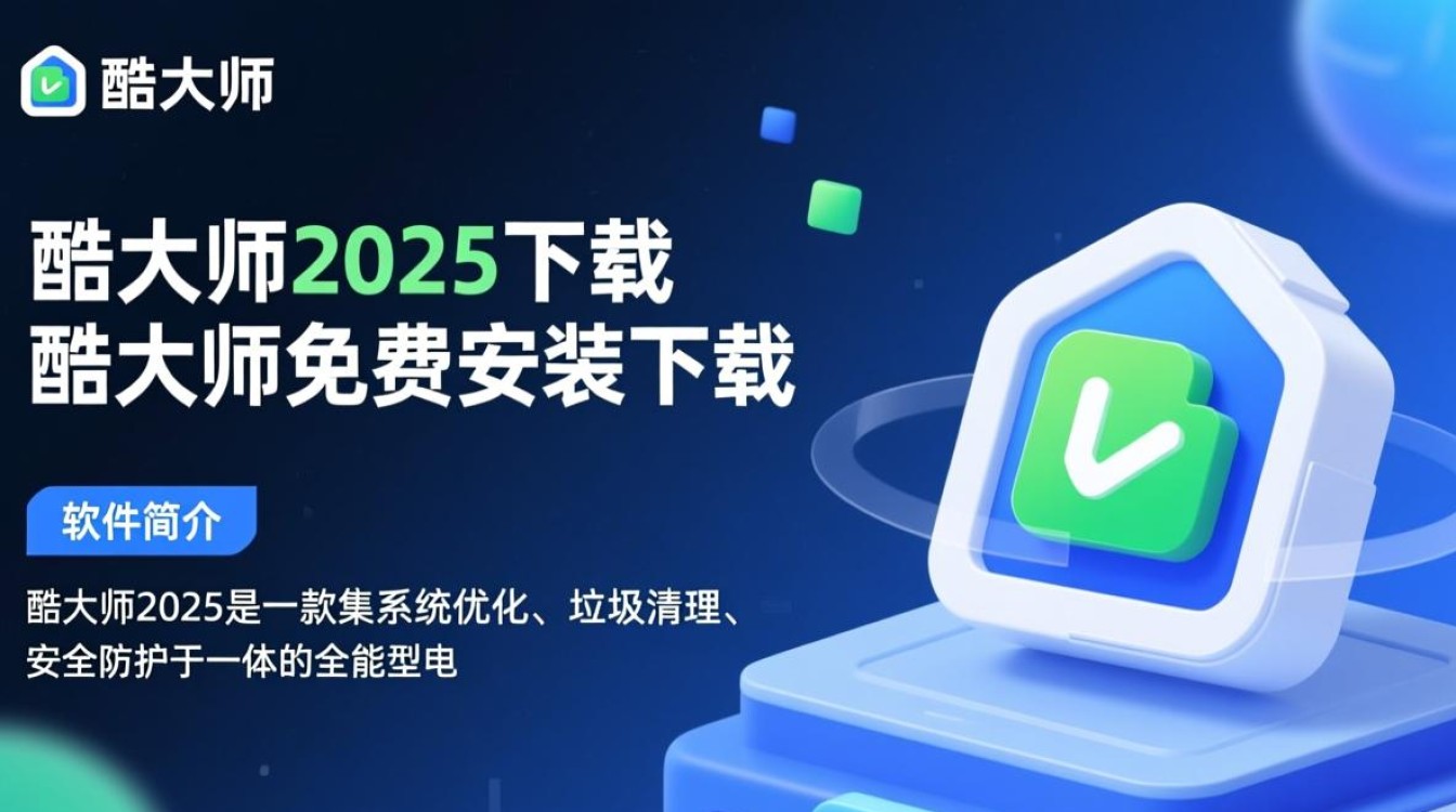 酷大师2025免费下载安装-第1张图片-99系统专家