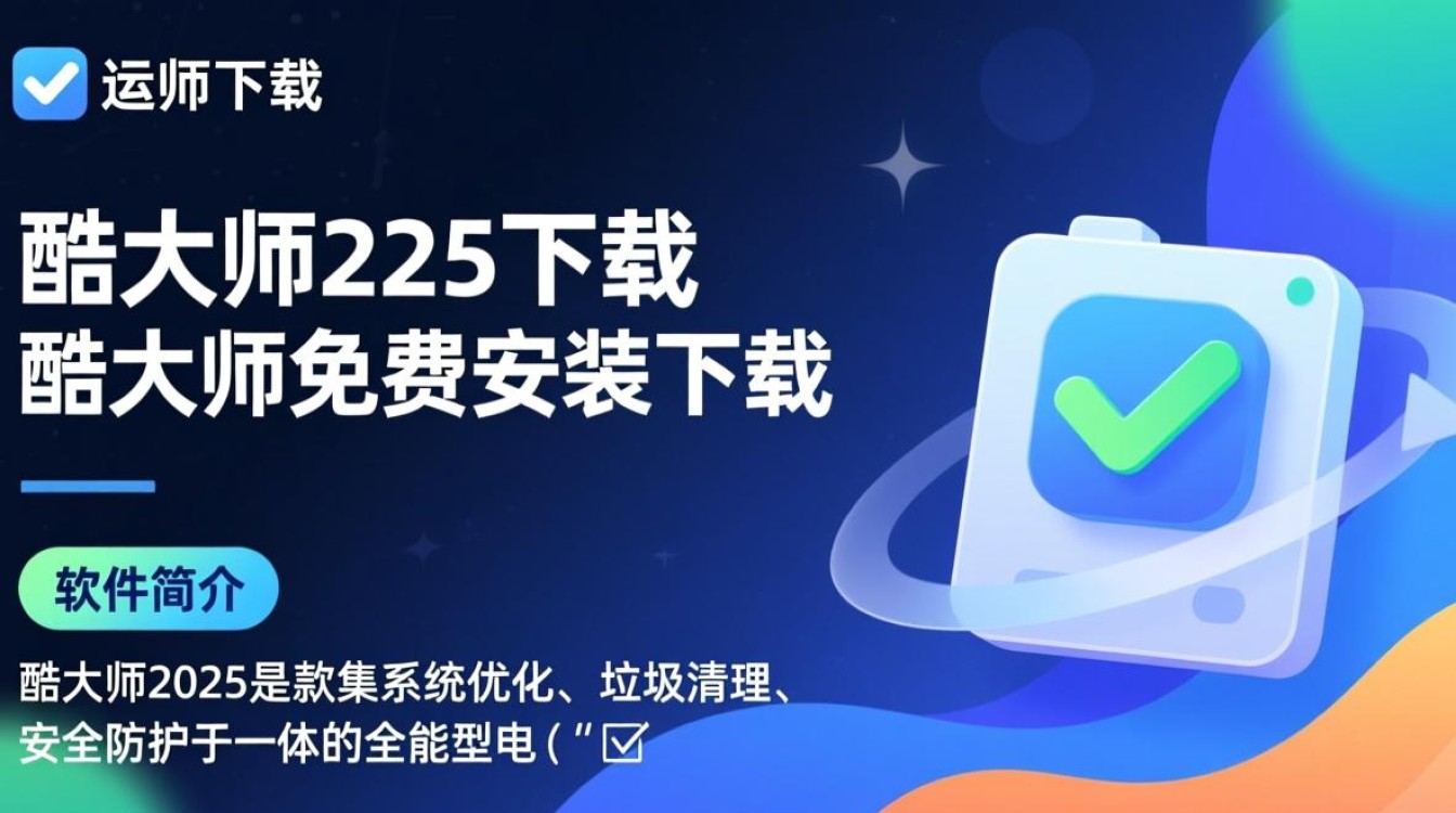 酷大师2025免费下载安装-第2张图片-99系统专家