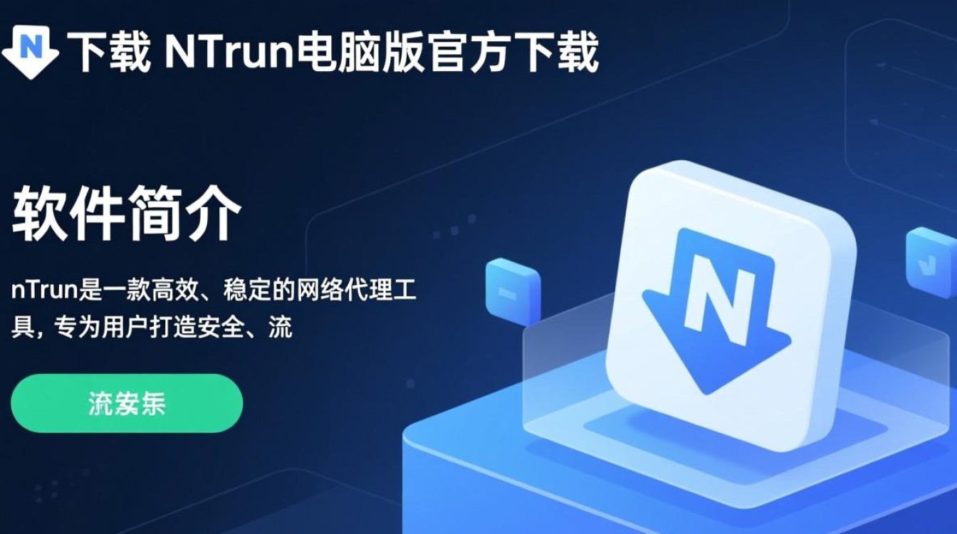 nTrun电脑版下载,安全高速软件获取。-第1张图片-99系统专家 nTrun电脑版下载,安全高速软件获取。-第1张图片-99系统专家
