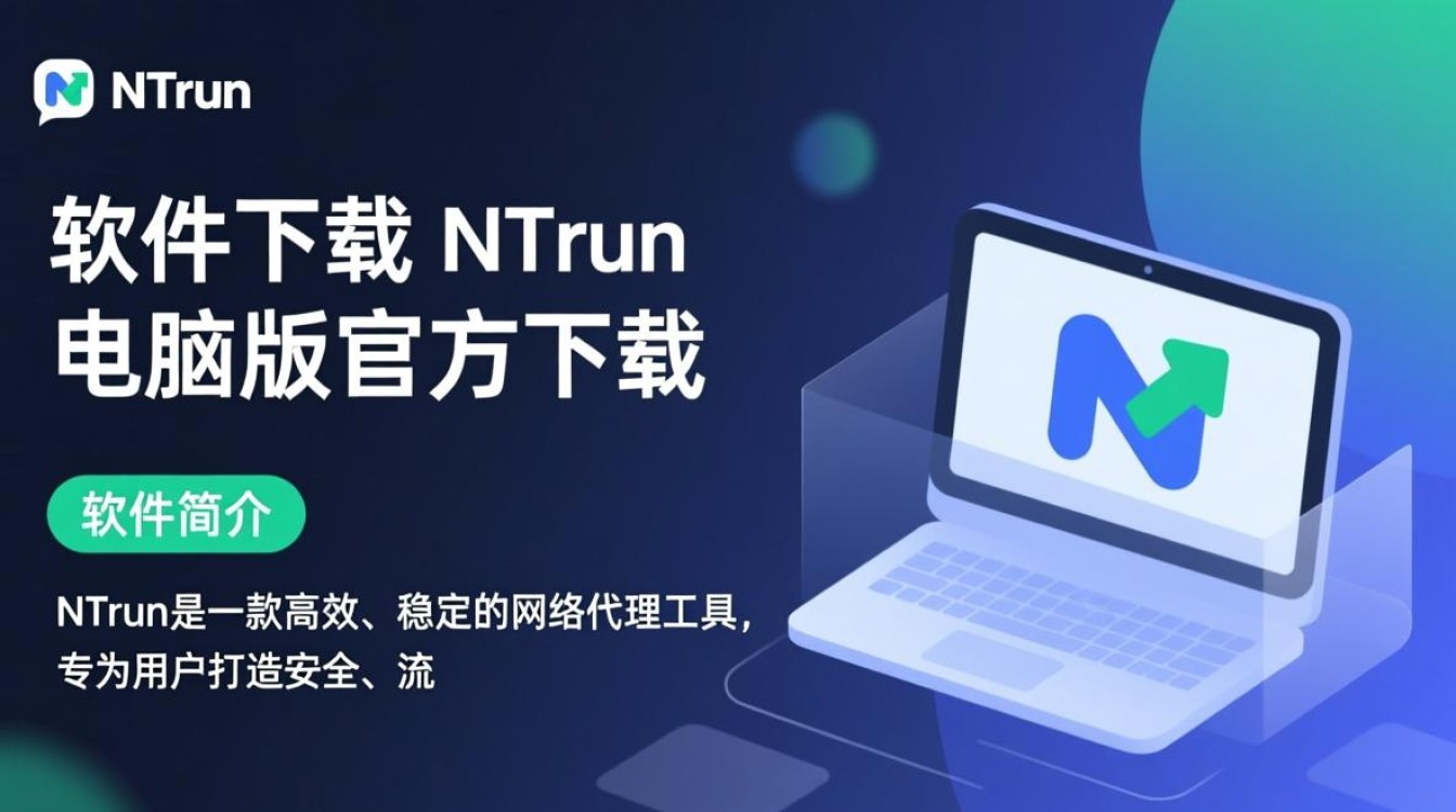 nTrun电脑版下载,安全高速软件获取。-第2张图片-99系统专家 nTrun电脑版下载,安全高速软件获取。-第2张图片-99系统专家