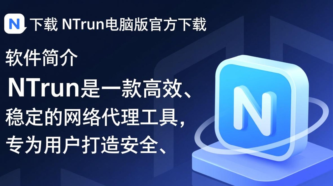 nTrun电脑版下载,安全高速软件获取。-第3张图片-99系统专家 nTrun电脑版下载,安全高速软件获取。-第3张图片-99系统专家