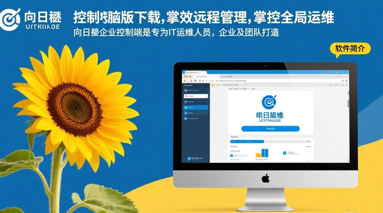 向日葵企业控制端电脑版下载安装-第2张图片-99系统专家