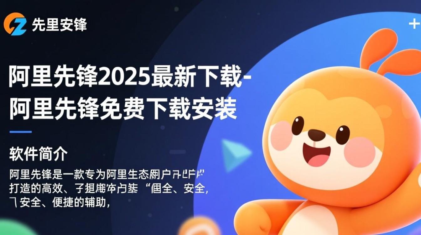阿里先锋2025免费下载安装-第1张图片-99系统专家