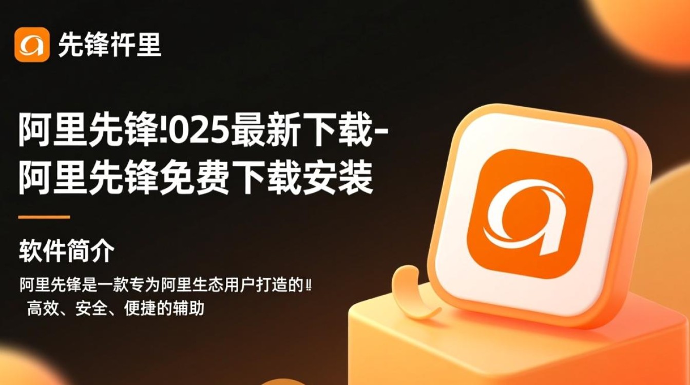 阿里先锋2025免费下载安装-第2张图片-99系统专家