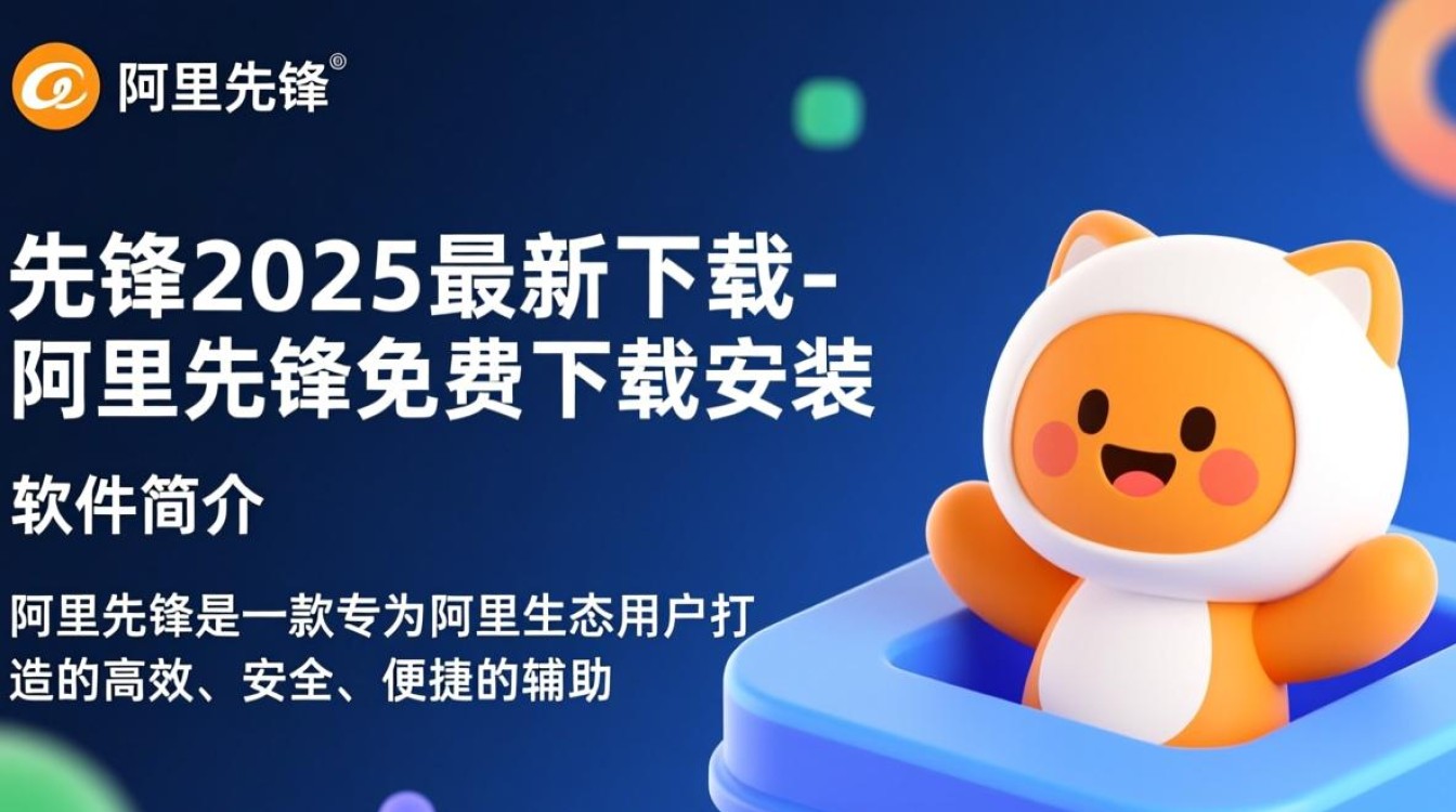 阿里先锋2025免费下载安装-第3张图片-99系统专家