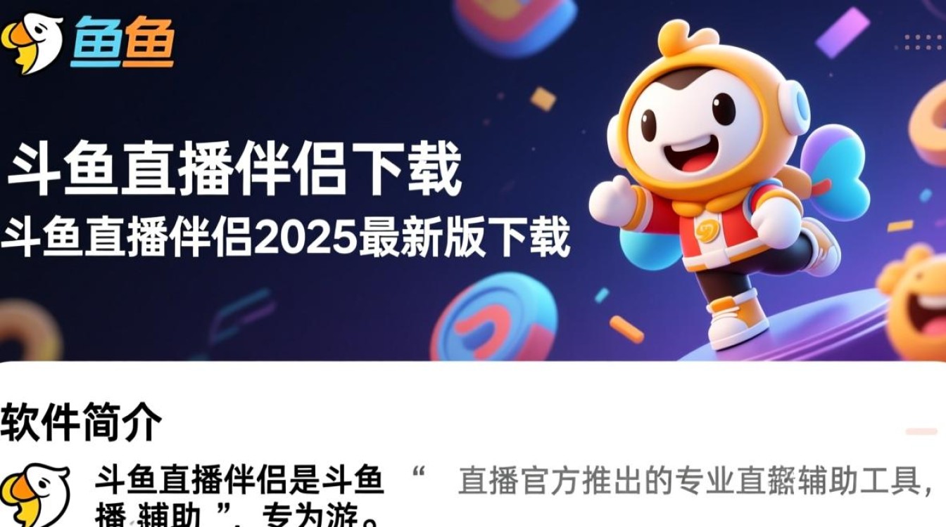 斗鱼直播伴侣2025最新版下载-第3张图片-99系统专家