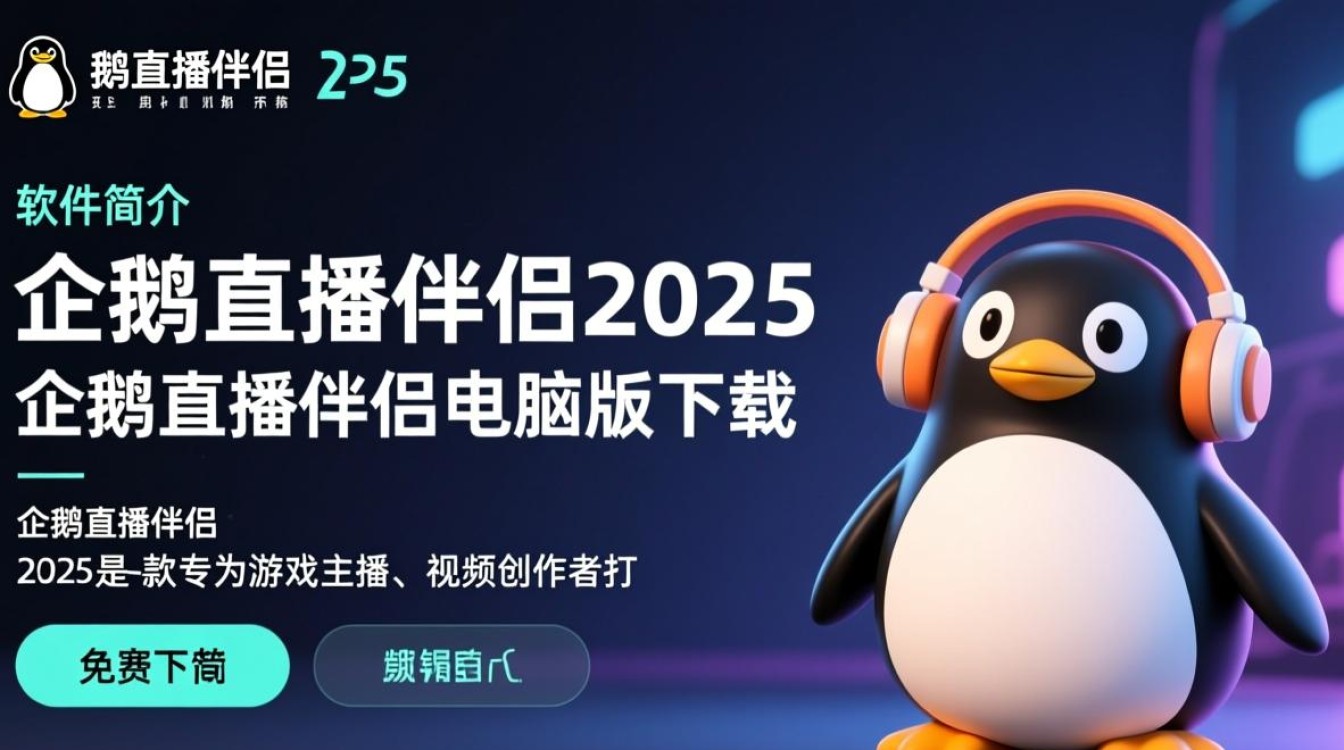 企鹅直播伴侣2025免费电脑版下载-第2张图片-99系统专家 企鹅直播伴侣2025免费电脑版下载-第2张图片-99系统专家