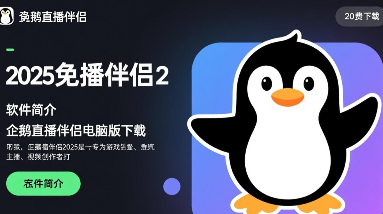企鹅直播伴侣2025免费电脑版下载-第1张图片-99系统专家 企鹅直播伴侣2025免费电脑版下载-第1张图片-99系统专家