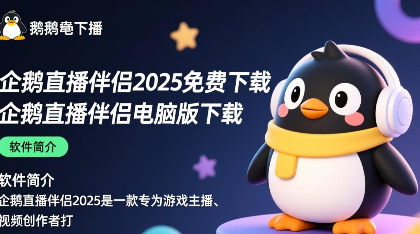 企鹅直播伴侣2025免费电脑版下载-第3张图片-99系统专家 企鹅直播伴侣2025免费电脑版下载-第3张图片-99系统专家