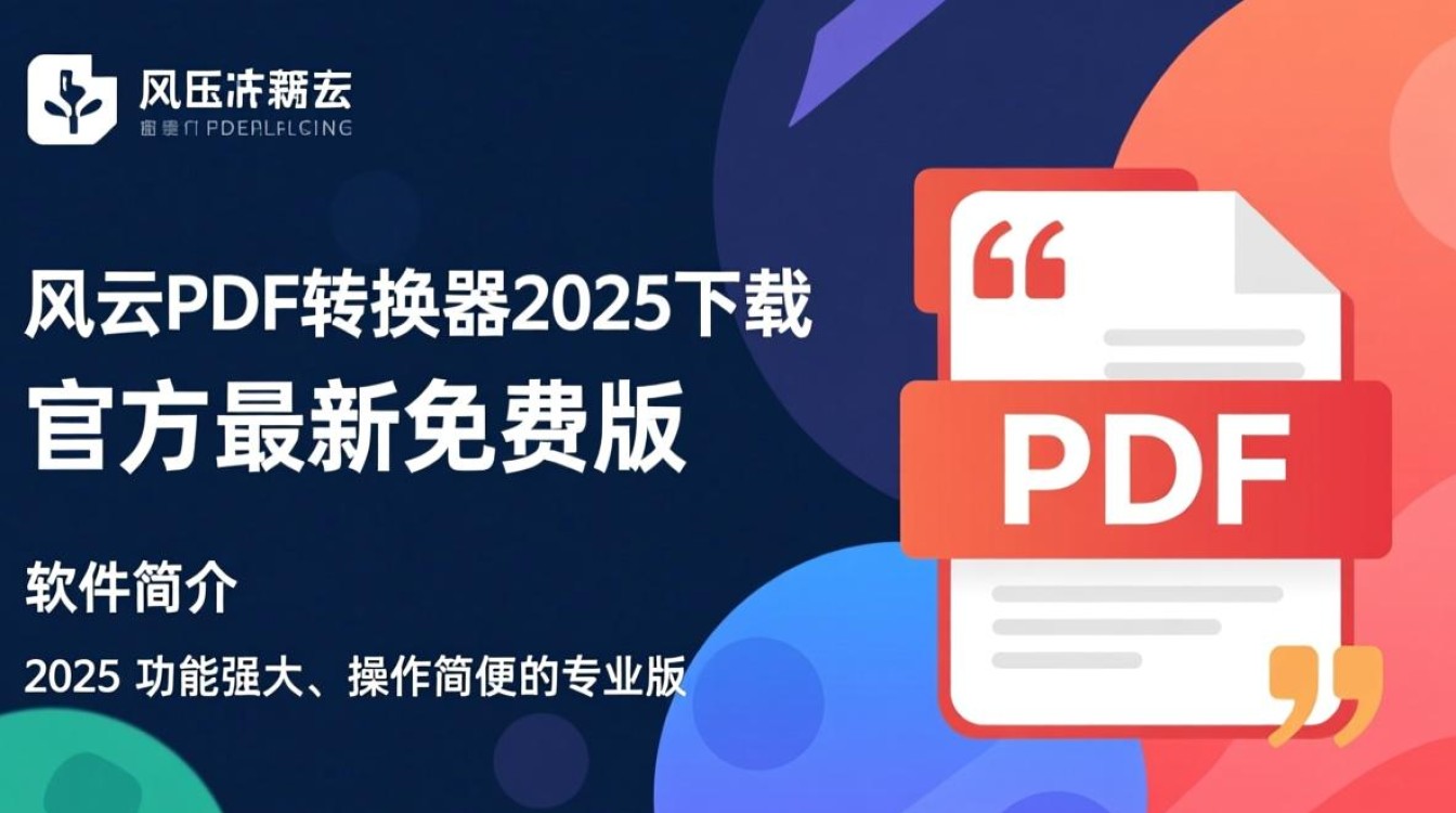 风云PDF转换器2025免费下载-第1张图片-99系统专家