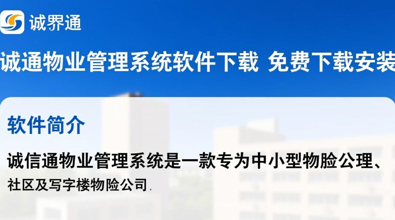 诚信通物业管理系统软件免费下载安装-第1张图片-99系统专家