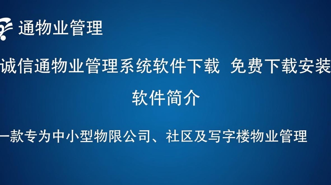 诚信通物业管理系统软件免费下载安装-第2张图片-99系统专家