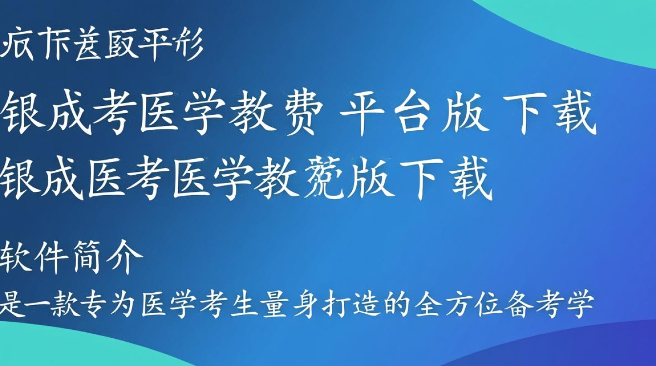 银成医考免费版下载，医学教育平台轻松安装-第1张图片-99系统专家