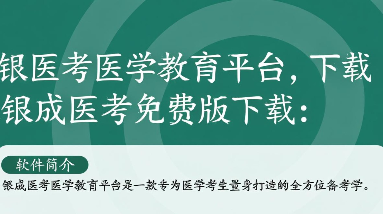 银成医考免费版下载，医学教育平台轻松安装-第3张图片-99系统专家