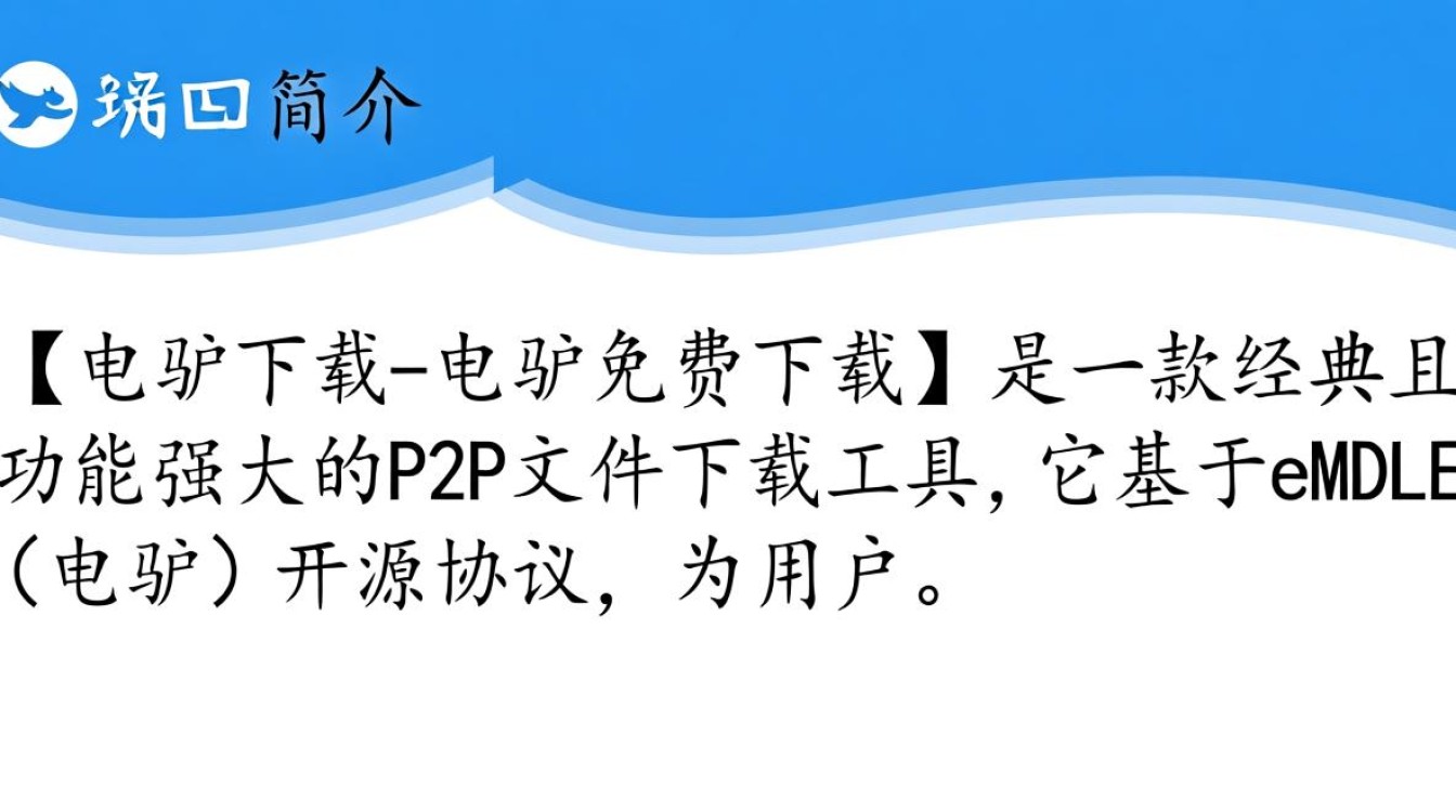 电驴下载，免费高速下载软件-第2张图片-99系统专家