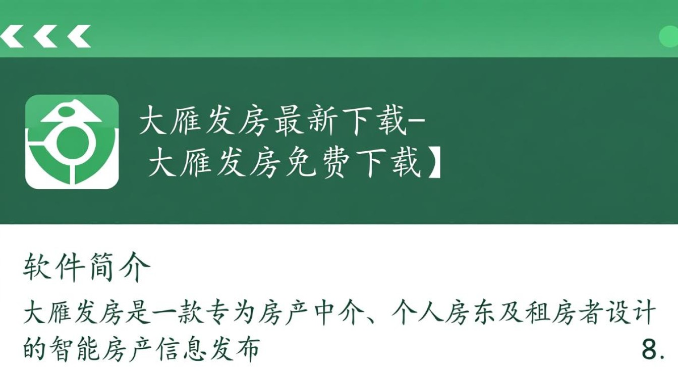 大雁发房免费下载最新版-第2张图片-99系统专家