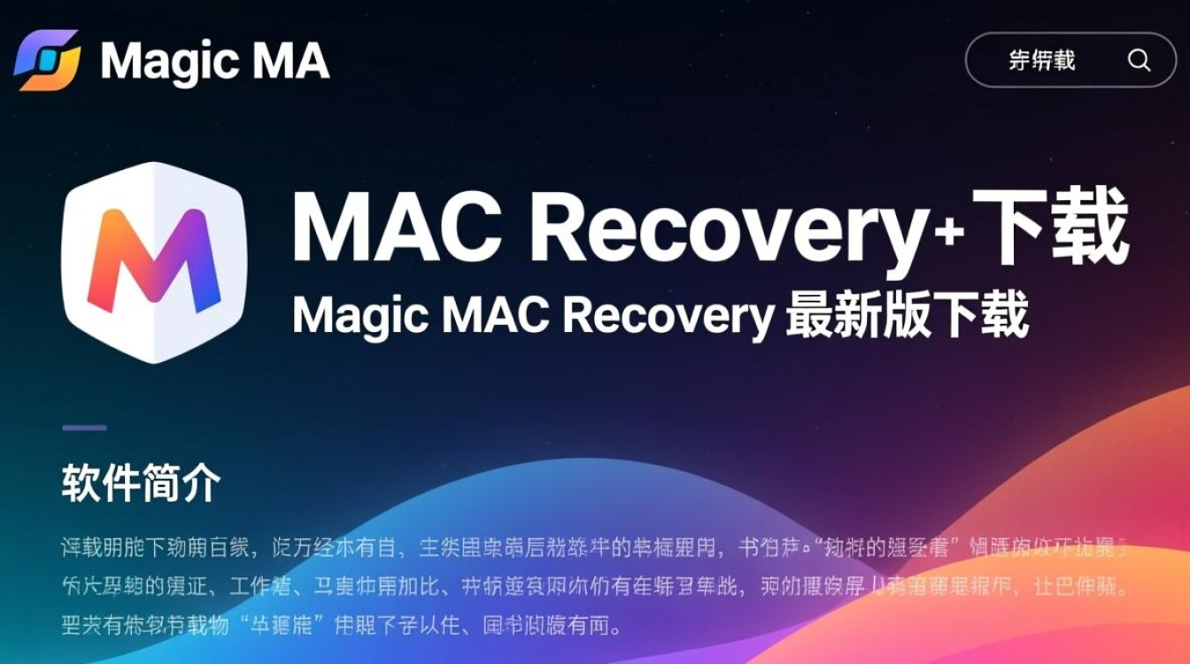 Magic MAC Recovery官方最新版下载-第1张图片-99系统专家