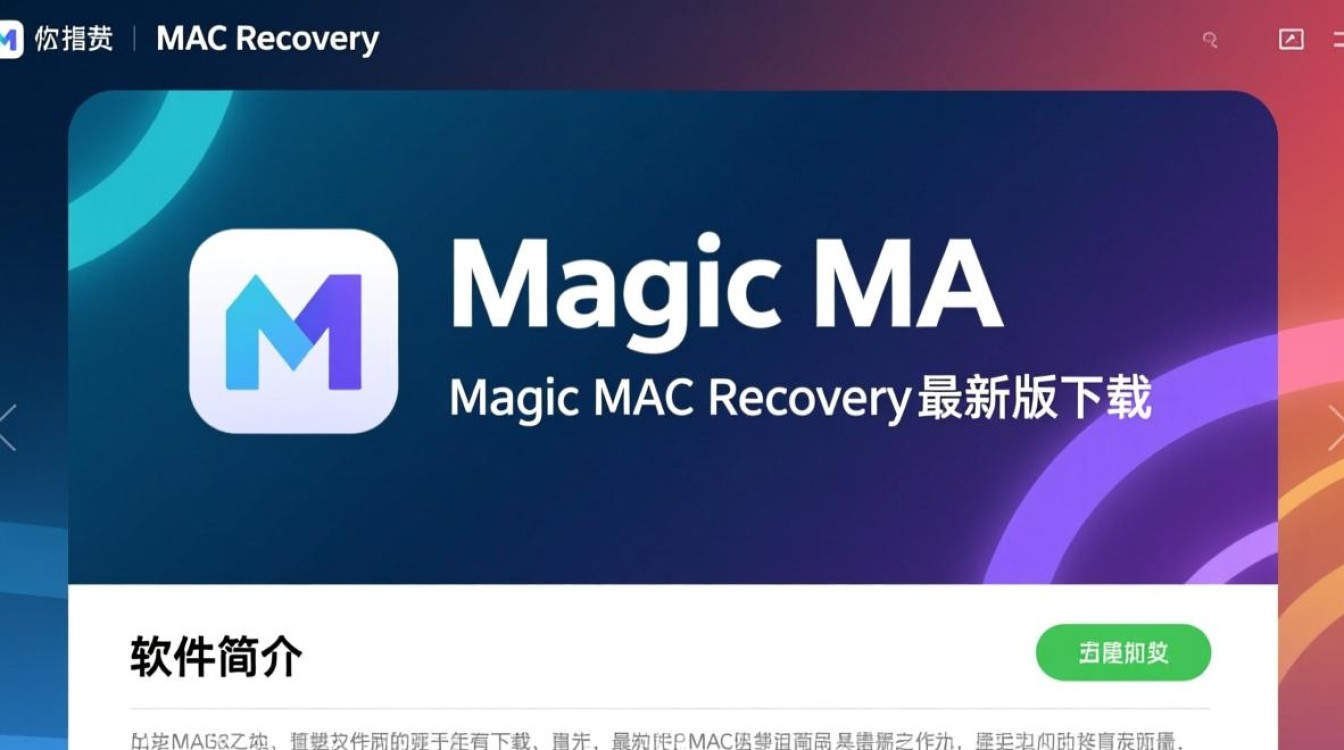 Magic MAC Recovery官方最新版下载-第2张图片-99系统专家