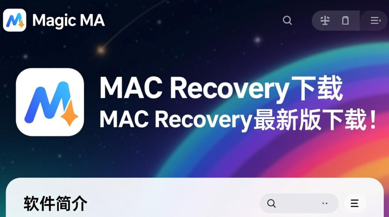 Magic MAC Recovery官方最新版下载-第3张图片-99系统专家