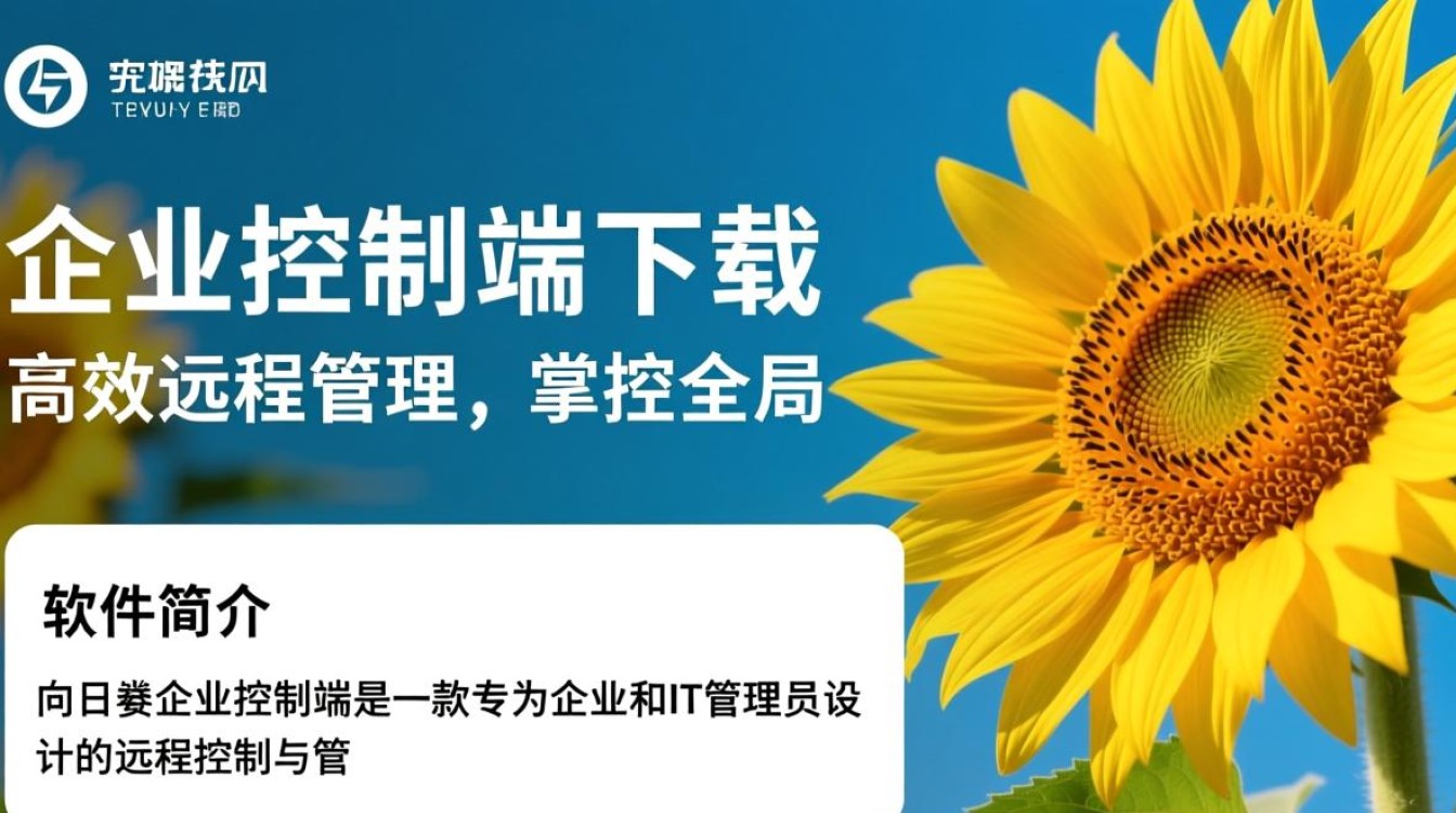 向日葵企业控制端电脑版下载-第1张图片-99系统专家 向日葵企业控制端电脑版下载-第1张图片-99系统专家