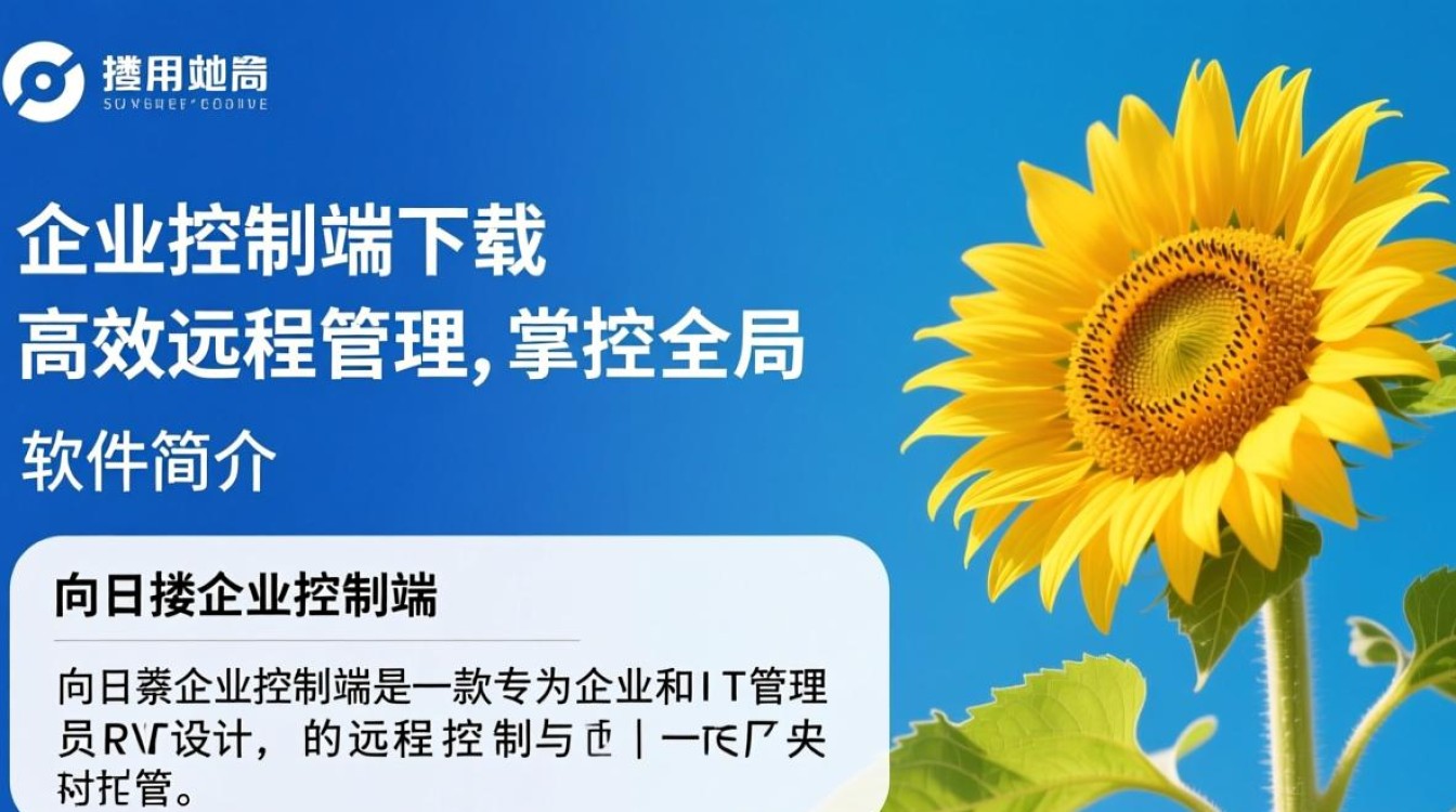 向日葵企业控制端电脑版下载-第2张图片-99系统专家 向日葵企业控制端电脑版下载-第2张图片-99系统专家