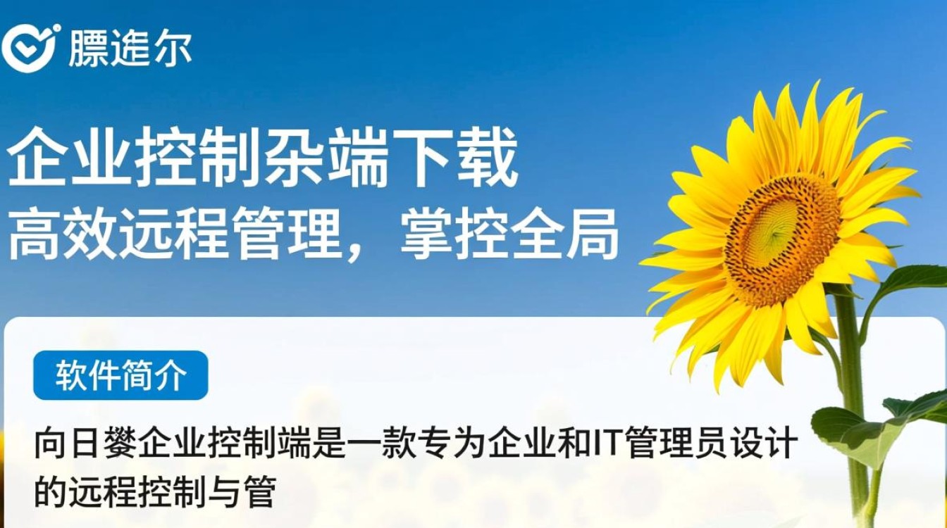 向日葵企业控制端电脑版下载-第3张图片-99系统专家 向日葵企业控制端电脑版下载-第3张图片-99系统专家