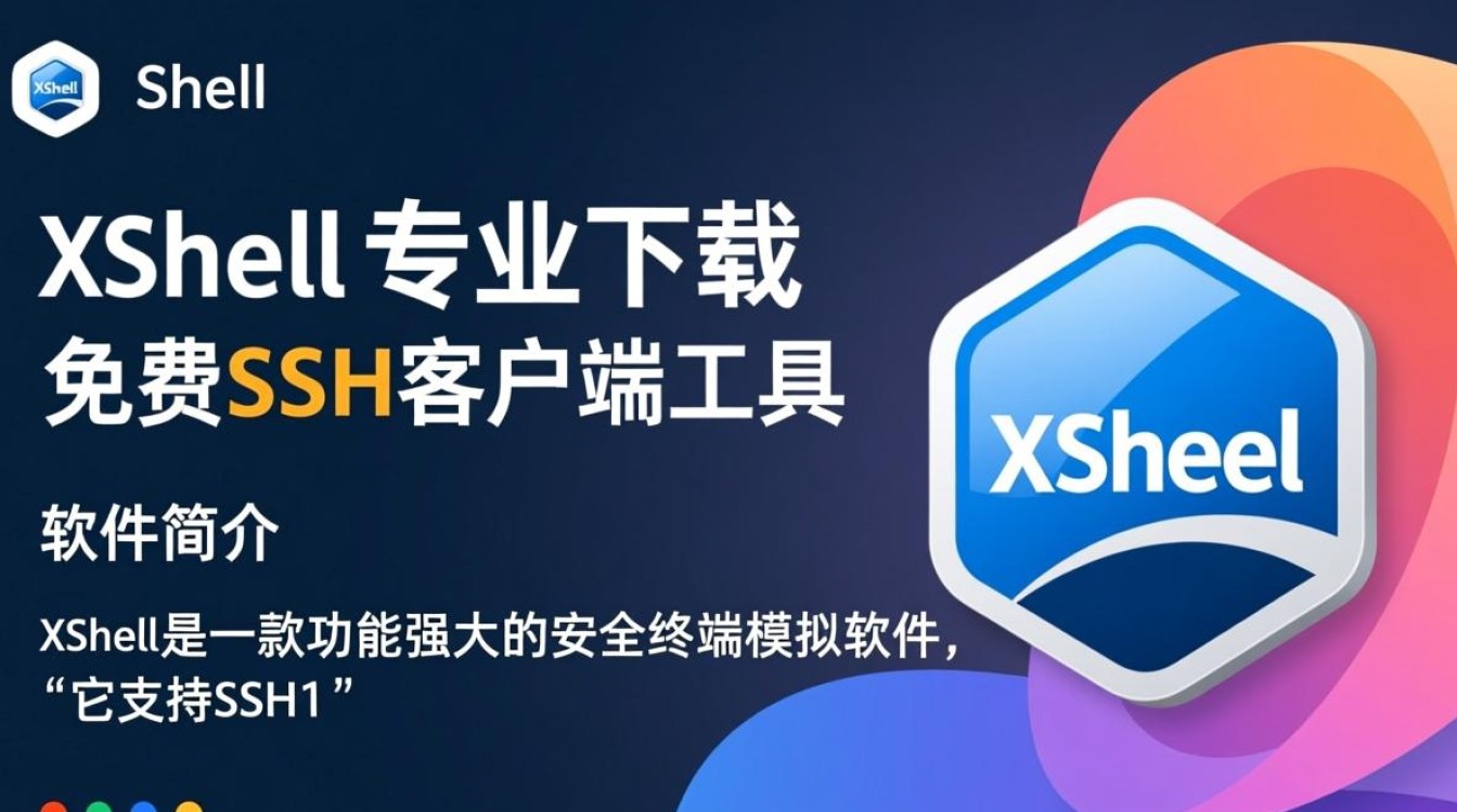 Xshell专业下载，安全快速安装工具-第2张图片-99系统专家