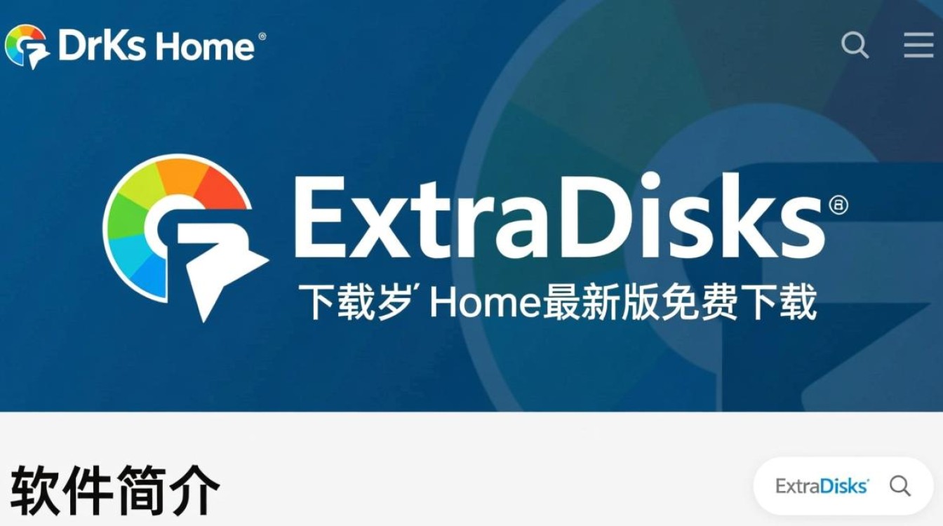 ExtraDisks Home最新版下载-第1张图片-99系统专家