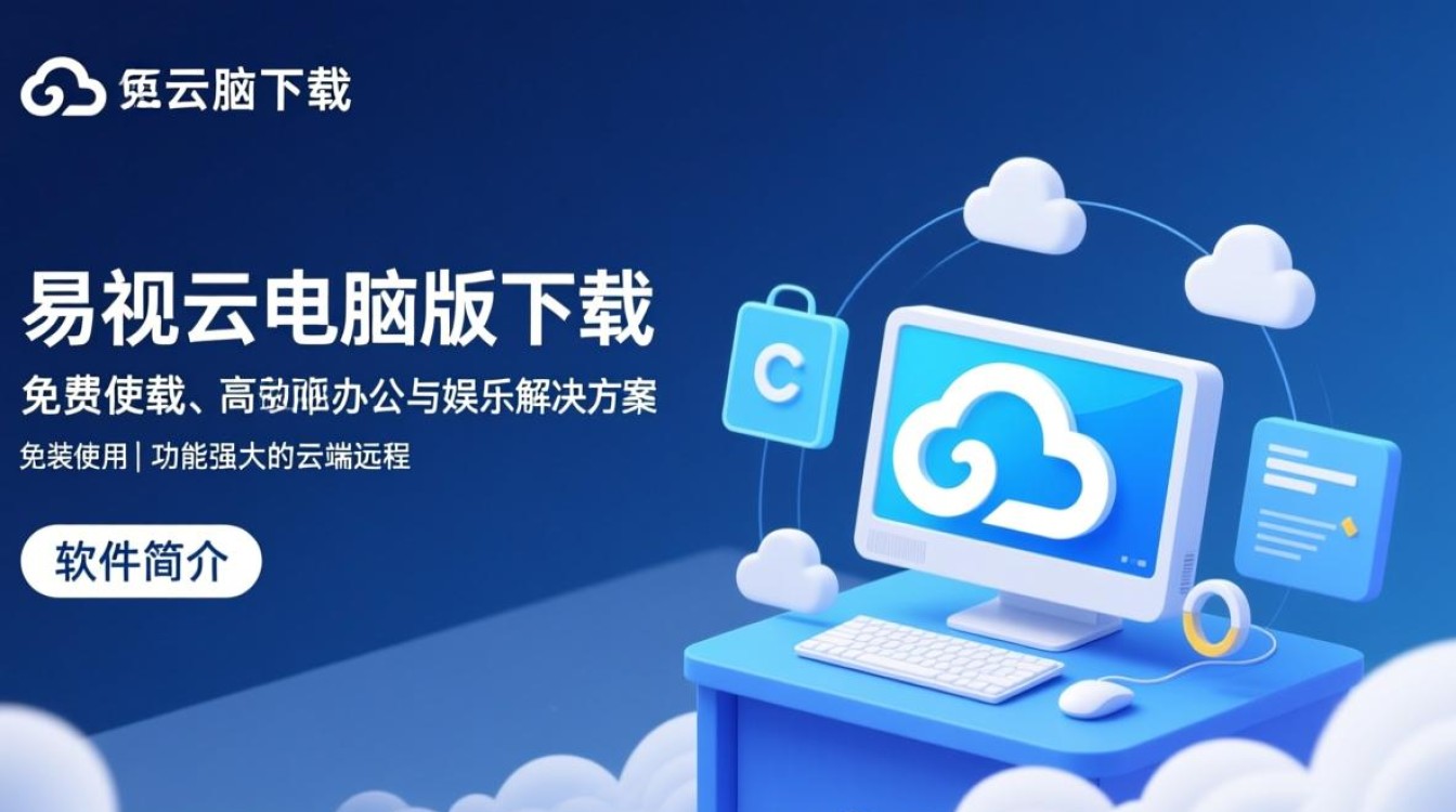 易视云电脑版下载安装,最新版一键获取-第1张图片-99系统专家 易视云电脑版下载安装,最新版一键获取-第1张图片-99系统专家