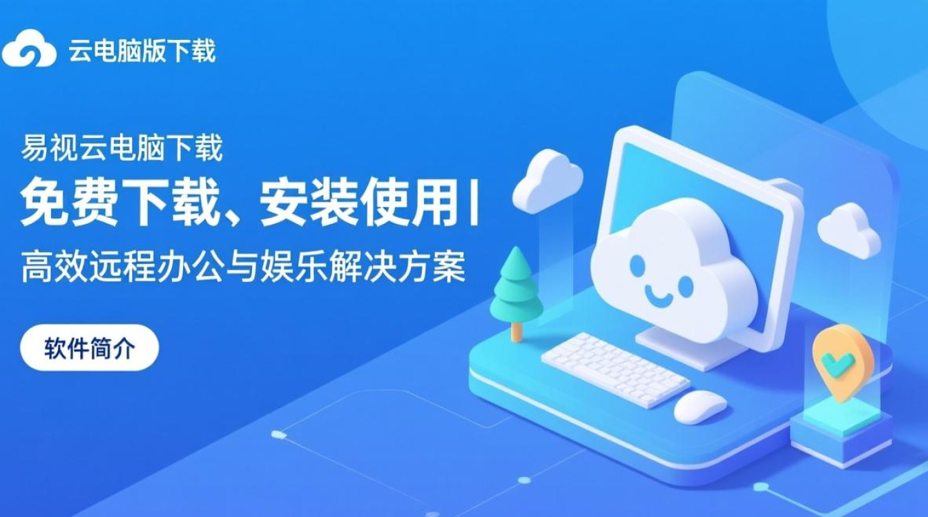 易视云电脑版下载安装,最新版一键获取-第3张图片-99系统专家 易视云电脑版下载安装,最新版一键获取-第3张图片-99系统专家