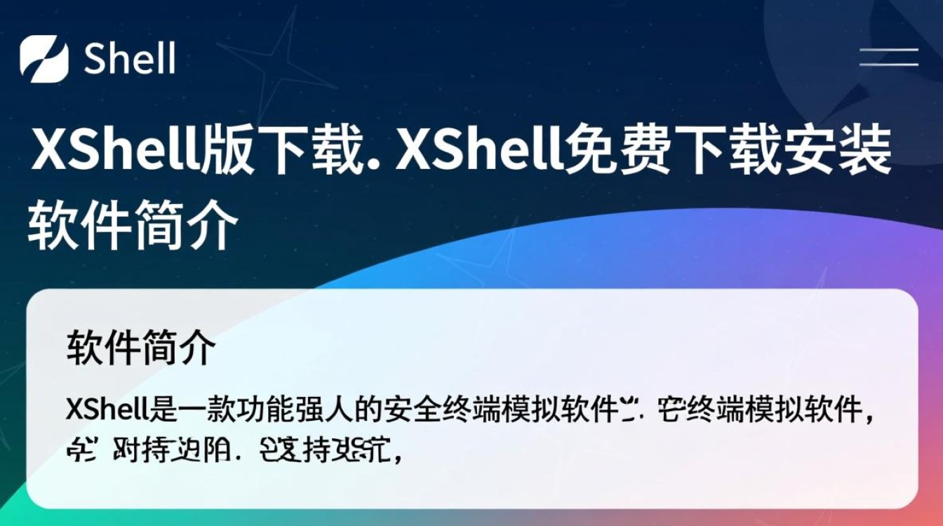 Xshell最新版免费下载安装-第1张图片-99系统专家