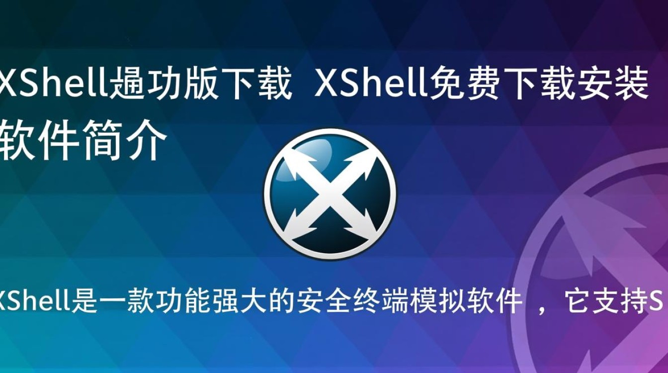 Xshell最新版免费下载安装-第2张图片-99系统专家