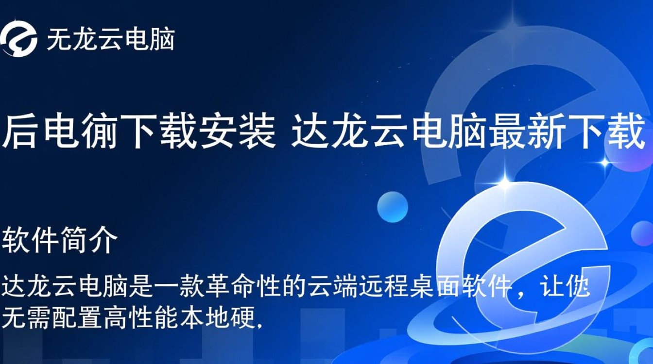 达龙云电脑下载安装，最新版一键获取。-第2张图片-99系统专家