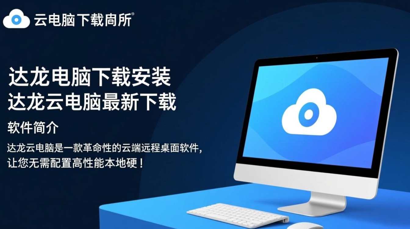 达龙云电脑下载安装，最新版一键获取。-第3张图片-99系统专家