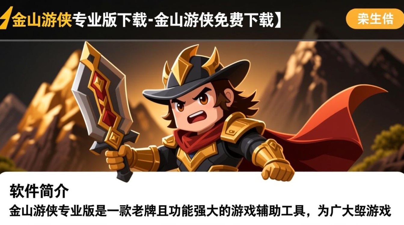 金山游侠专业版免费下载-第2张图片-99系统专家 金山游侠专业版免费下载-第2张图片-99系统专家