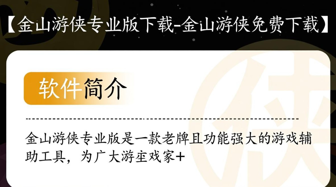 金山游侠专业版免费下载-第3张图片-99系统专家 金山游侠专业版免费下载-第3张图片-99系统专家
