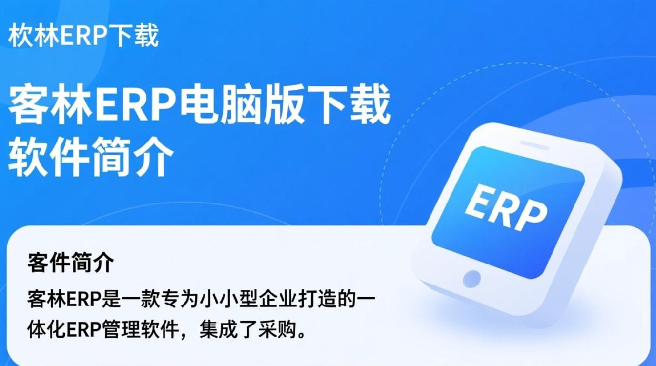客林ERP电脑版下载，高效管理软件一键获取-第1张图片-99系统专家