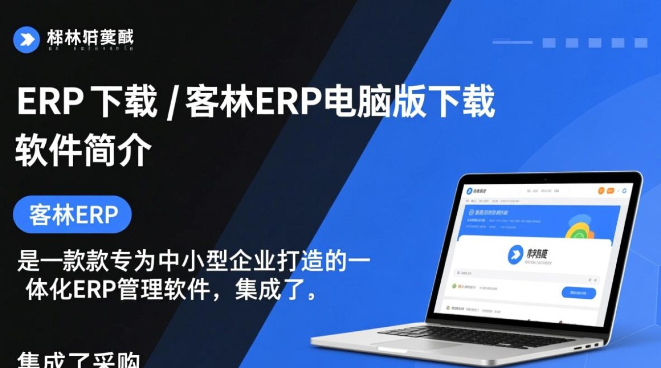 客林ERP电脑版下载，高效管理软件一键获取-第2张图片-99系统专家