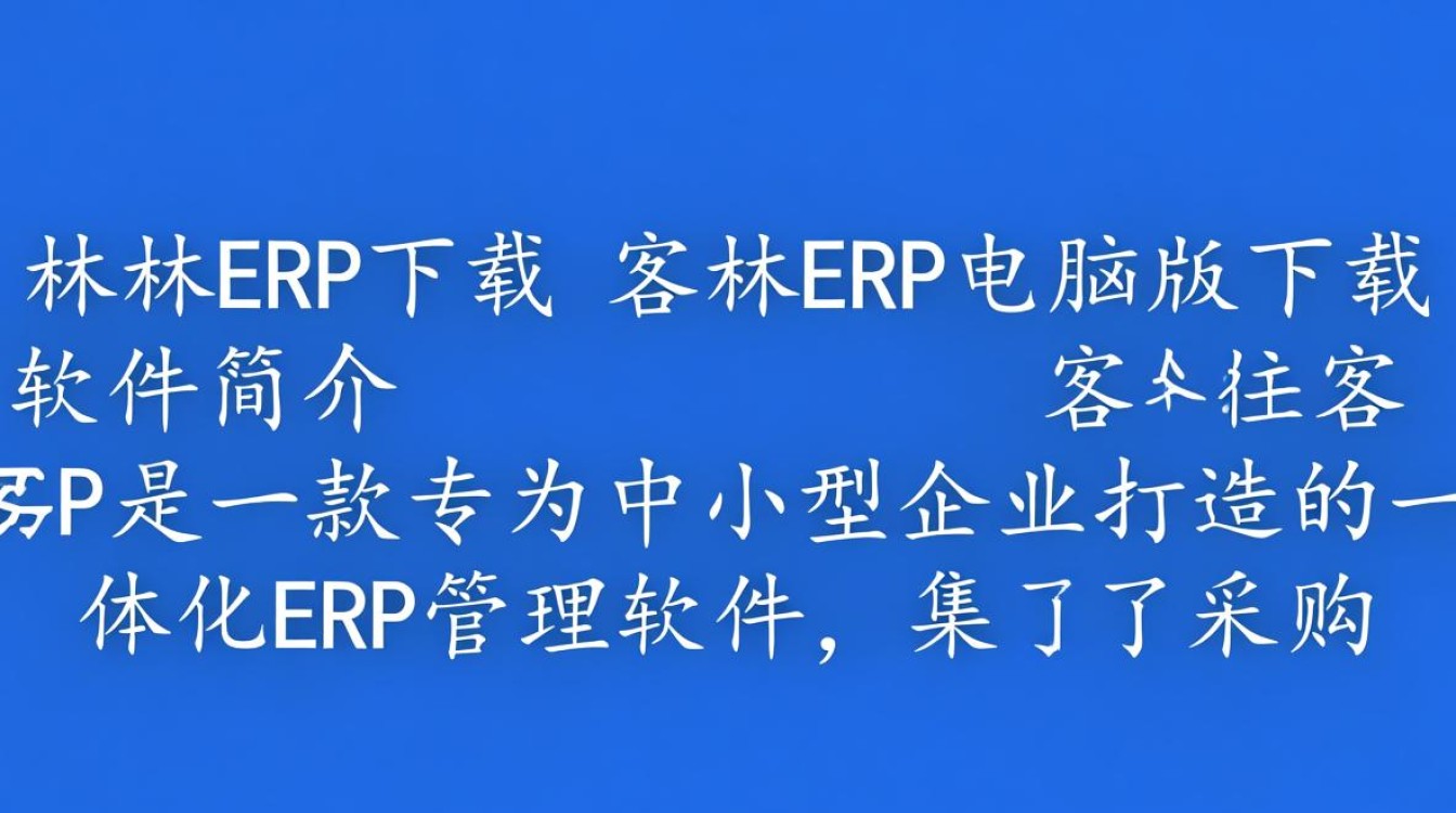 客林ERP电脑版下载，高效管理软件一键获取-第3张图片-99系统专家