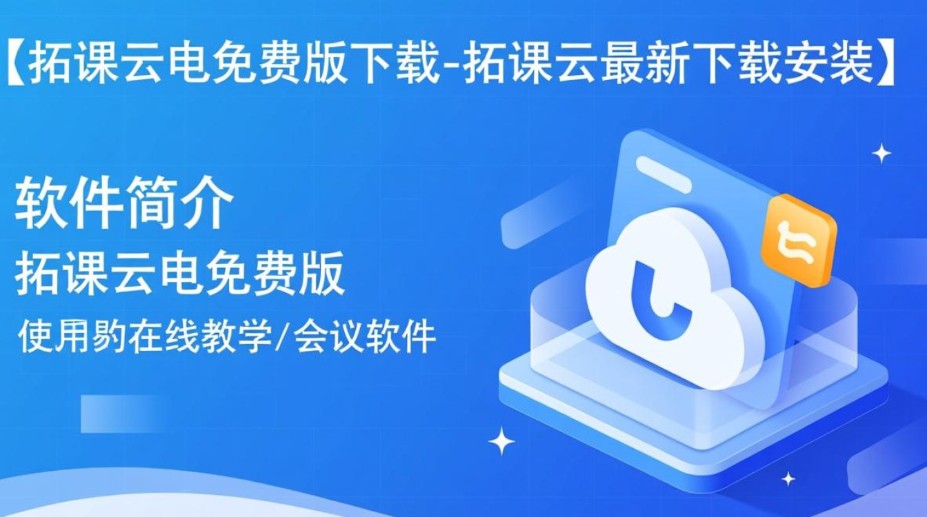 拓课云电免费版下载安装最新版-第1张图片-99系统专家 拓课云电免费版下载安装最新版-第1张图片-99系统专家