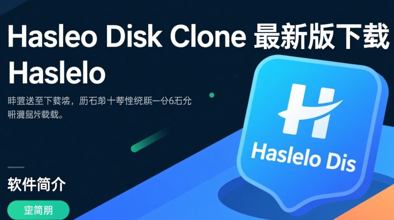 Hasleo Disk Clone最新版免费下载-第1张图片-99系统专家 Hasleo Disk Clone最新版免费下载-第1张图片-99系统专家
