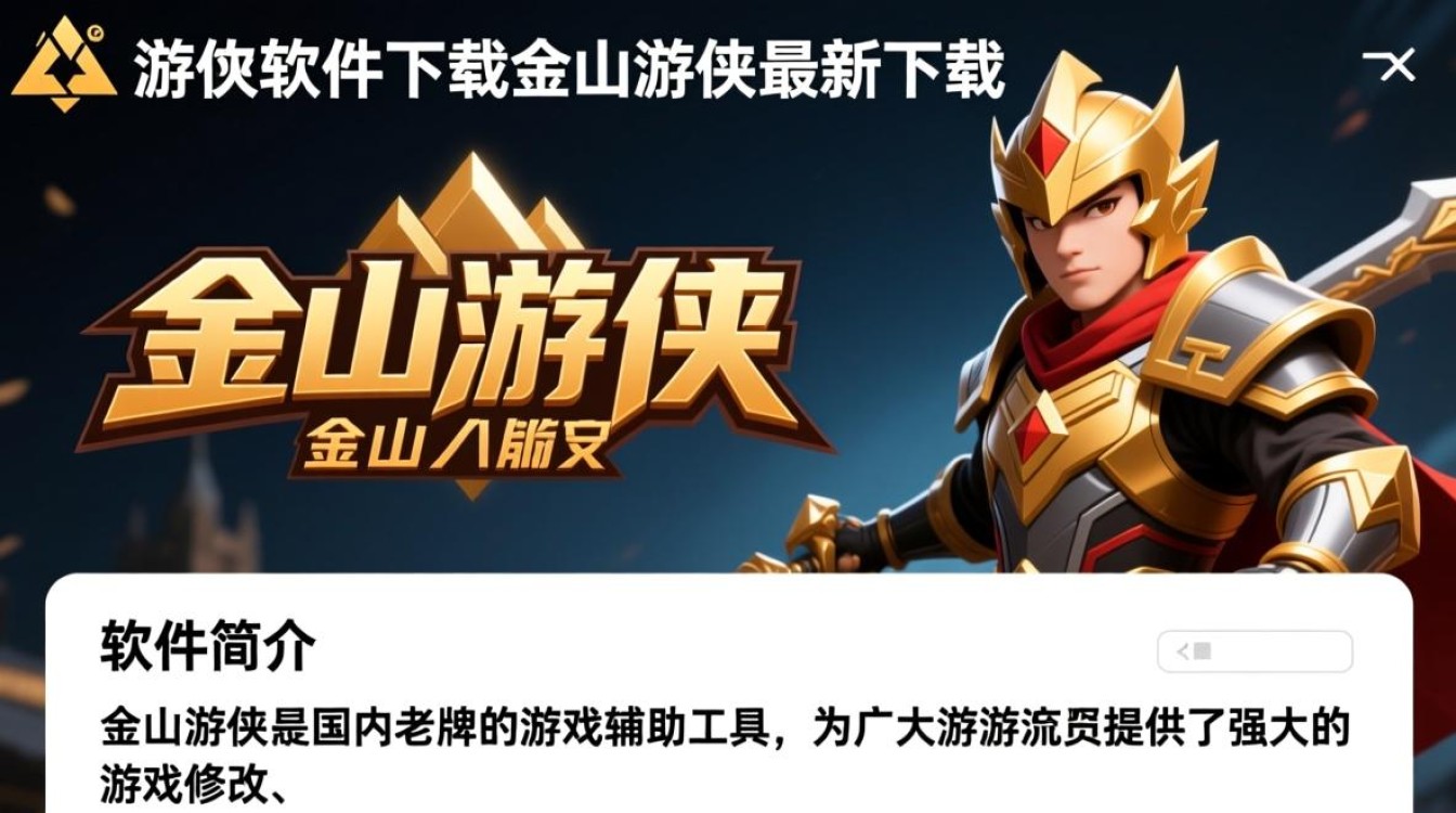 金山游侠最新版下载-第1张图片-99系统专家