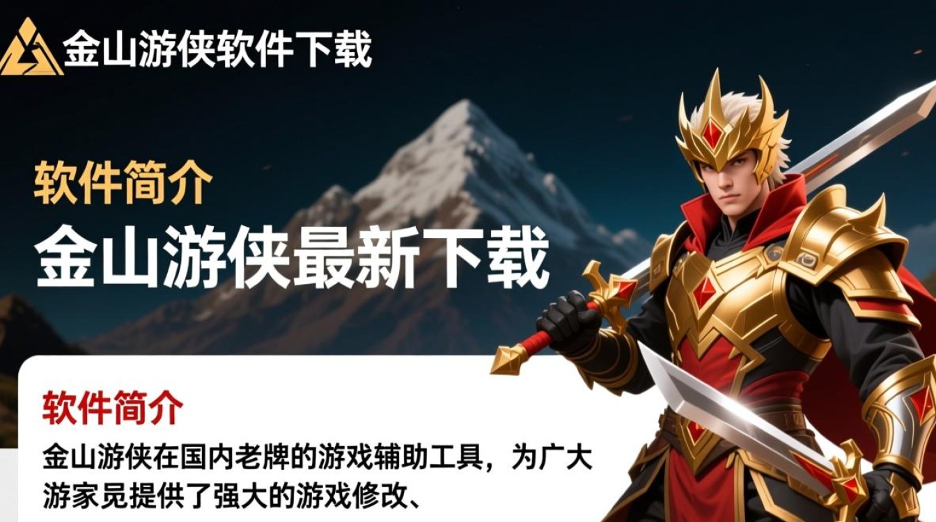 金山游侠最新版下载-第3张图片-99系统专家