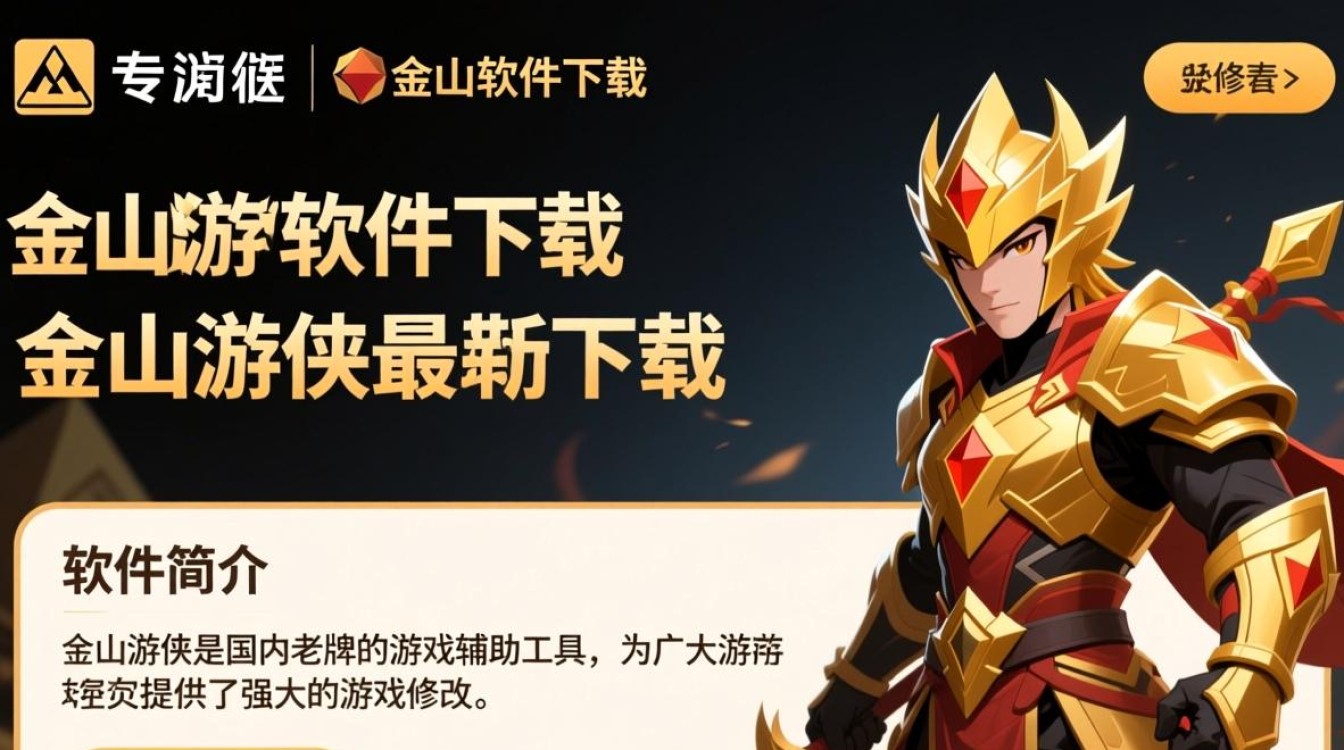 金山游侠最新版下载-第2张图片-99系统专家