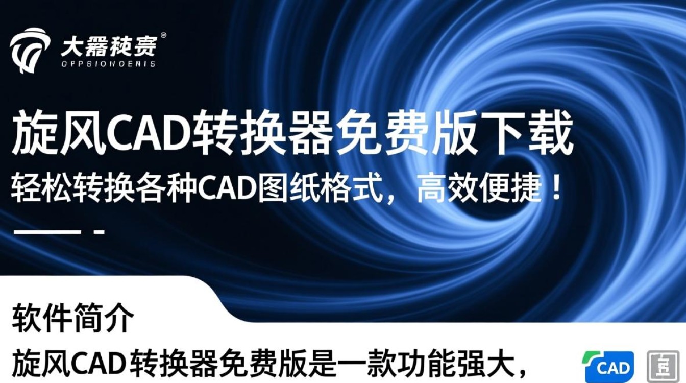 旋风CAD转换器免费版2025最新下载-第1张图片-99系统专家 旋风CAD转换器免费版2025最新下载-第1张图片-99系统专家