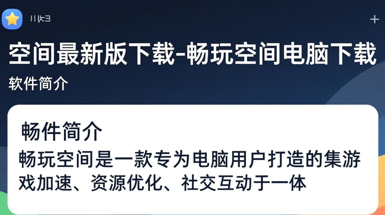 畅玩空间最新版电脑下载-第3张图片-99系统专家