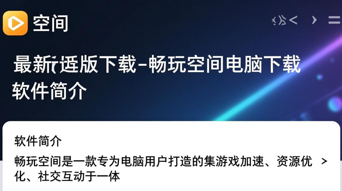畅玩空间最新版电脑下载-第2张图片-99系统专家
